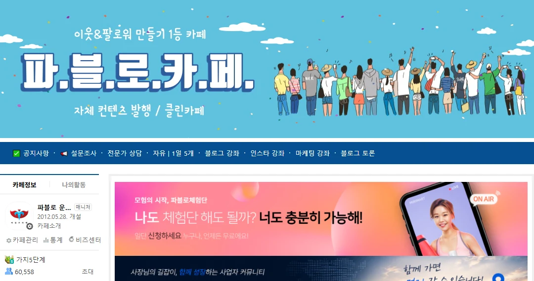 회원 60,558명, 2012년 개설된 파블로 네이버 카페 메인 화면