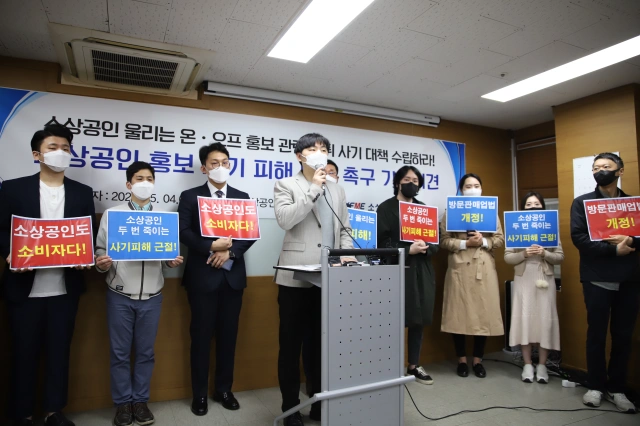2021년 5월 소상공인연합회 주관 홍보 사기 피해 대책 기자회견 현장