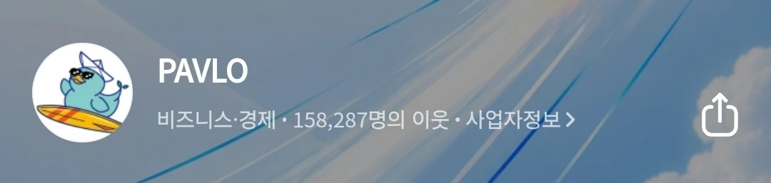 PAVLO 네이버 블로그 프로필에 표시된 이웃 수 원본 화면