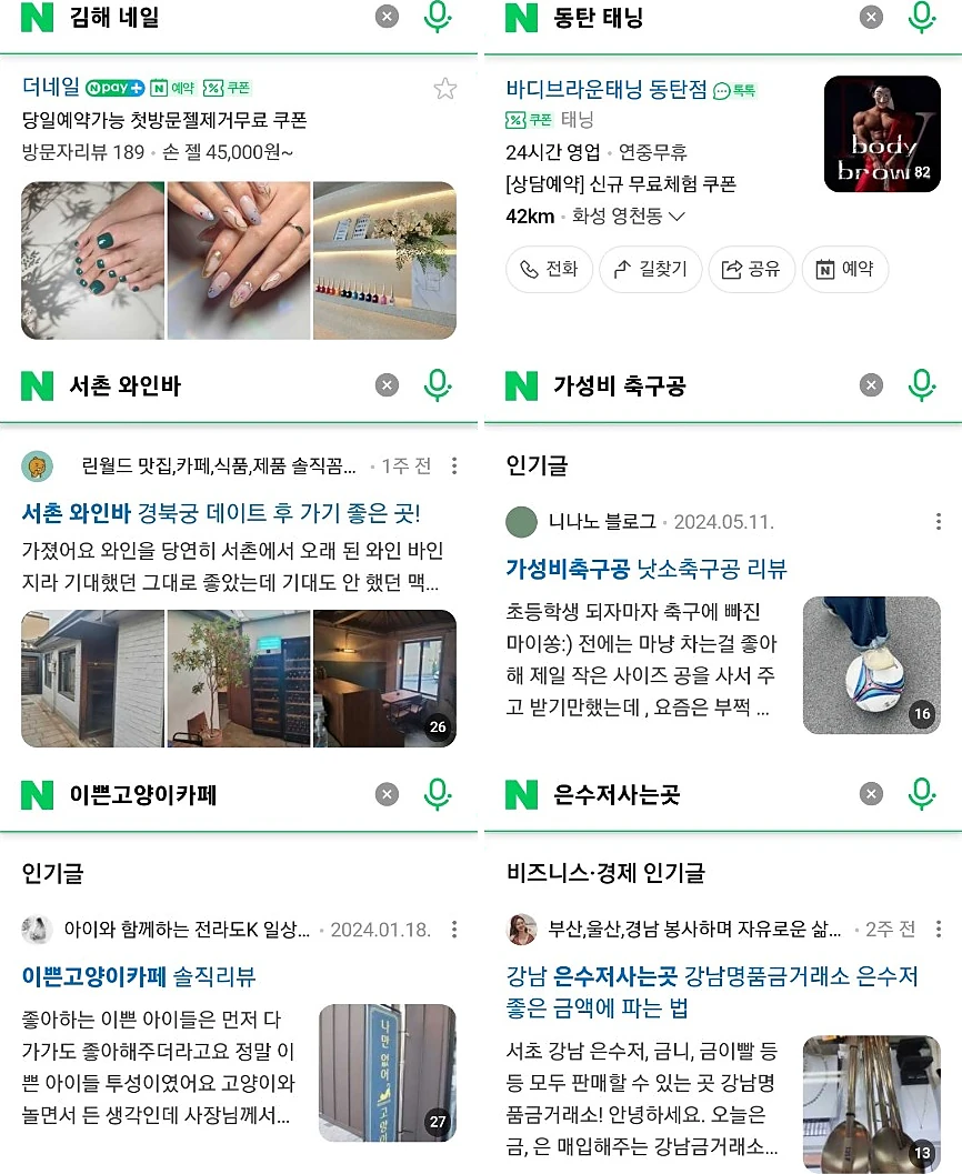 네이버 통합검색 결과 상위노출 화면