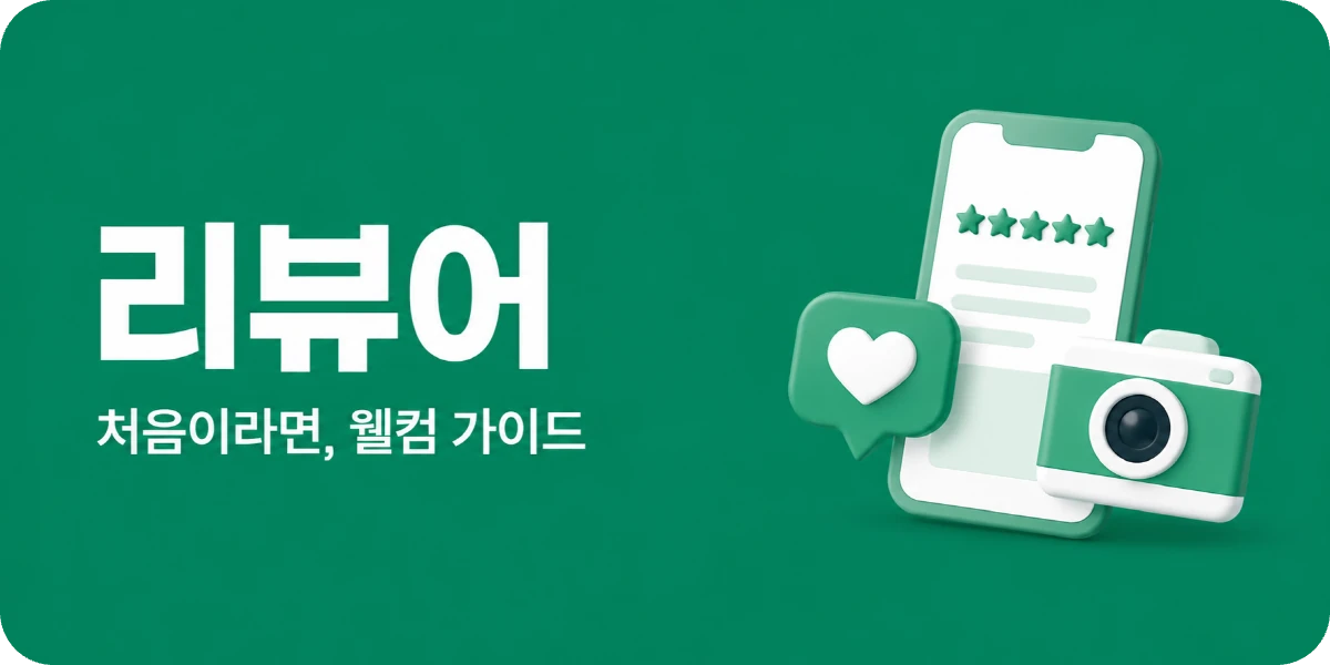 리뷰어 웰컴 가이드 — 처음이라면 여기서 시작