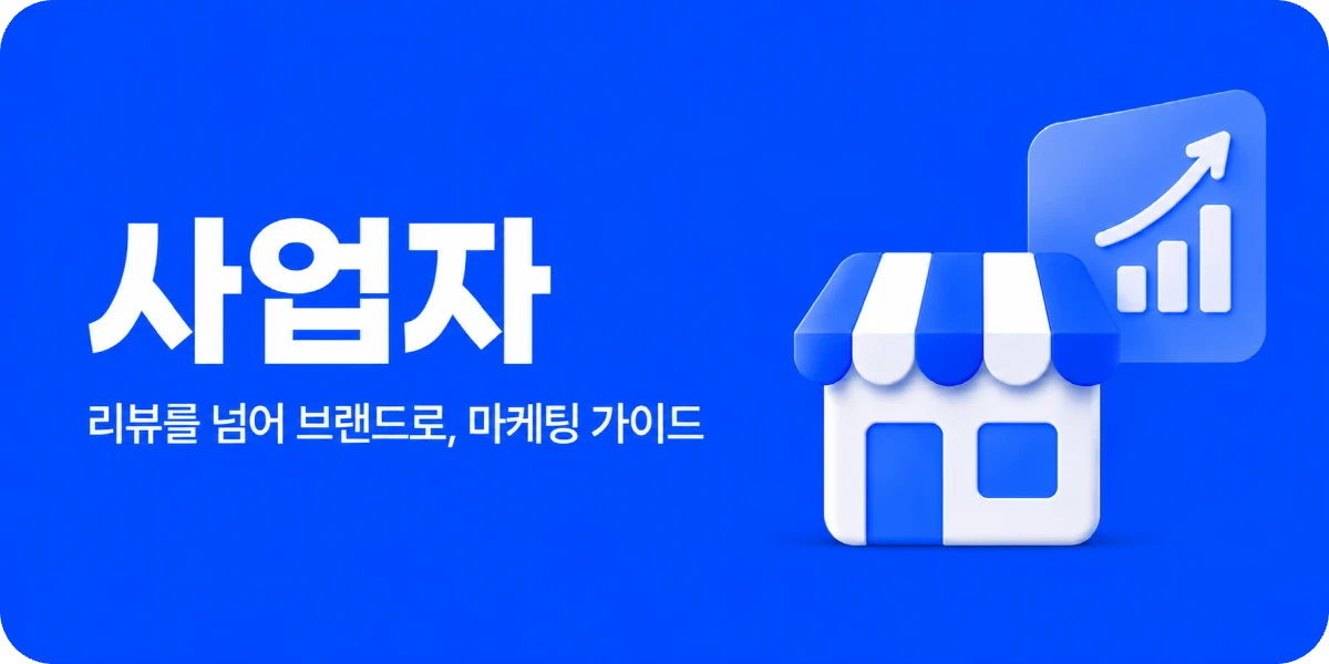 사업자 체험단 마케팅 가이드