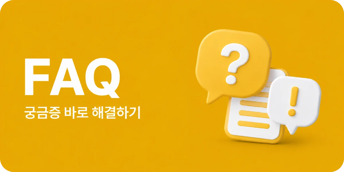 자주 묻는 질문