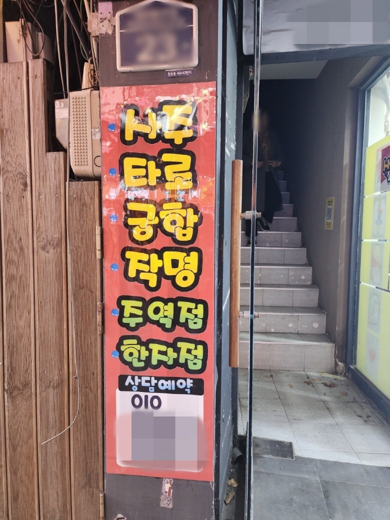 [강동/사주] 혜O 사주타로