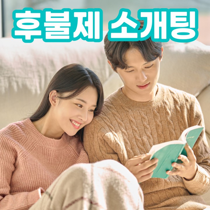 [실시간/온라인] 14만원 상당 소개팅 매칭권 (여성만 가능, 리뷰 미작성)