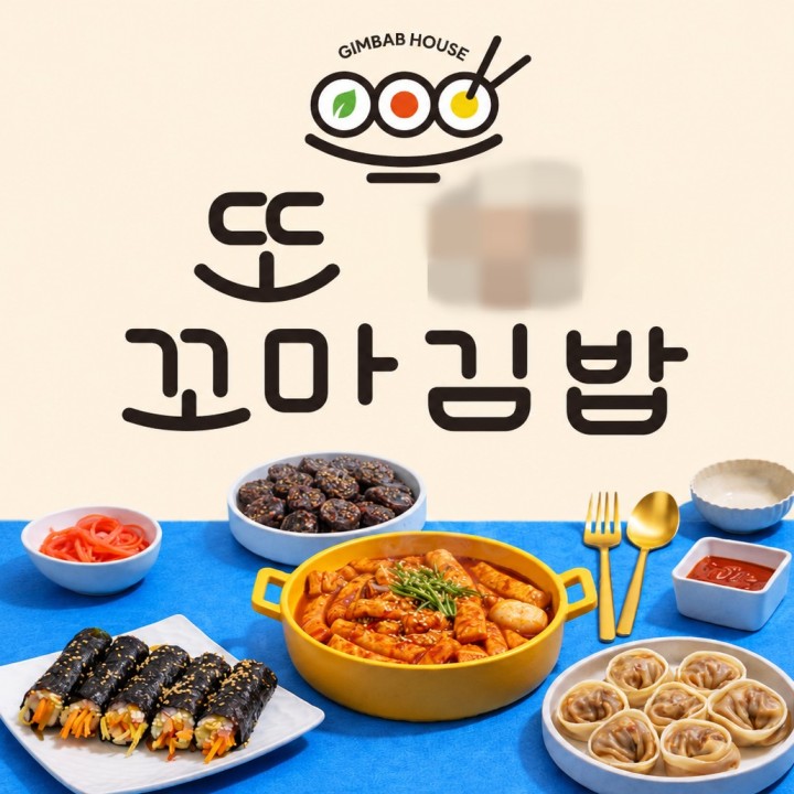 [세종/맛집] 또O 꼬마김밥