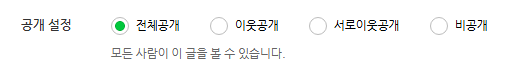 블로그 공개 설정.png