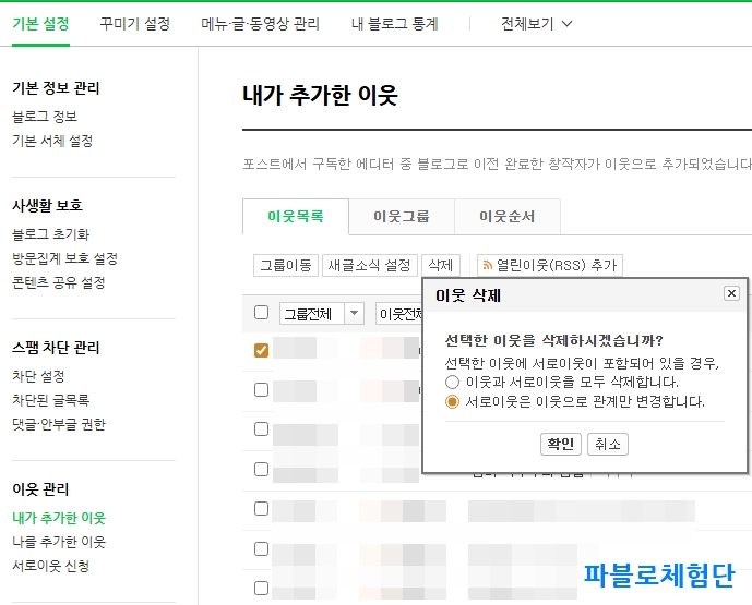 블로그 이웃 삭제.jpg